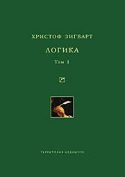 Логика. Том 1. Учение о суждении, понятии и выводе. Христоф Зигварт
