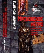 Московское метро: от первых планов до великой стройки сталинизма (1897-1935). Дитмар Нойтатц