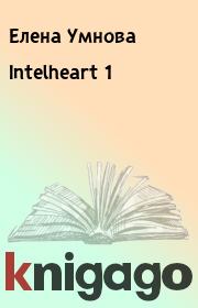 Книга - Intelheart 1.  Елена Умнова  - прочитать полностью в библиотеке КнигаГо