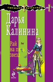 Книга - Рай на пять звезд.  Дарья Александровна Калинина  - прочитать полностью в библиотеке КнигаГо