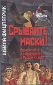 Книга - Срывайте маски!: Идентичность и самозванство в России.  Шейла Фицпатрик  - прочитать полностью в библиотеке КнигаГо