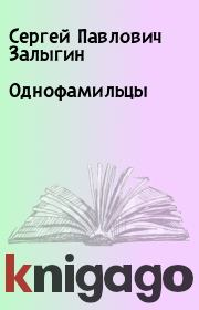 Книга - Однофамильцы.  Сергей Павлович Залыгин  - прочитать полностью в библиотеке КнигаГо