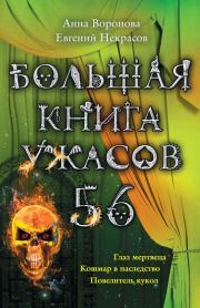 Большая книга ужасов – 56 (сборник). Анна Воронова