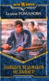 Бывших ведьмаков не бывает. Галина Львовна Романова