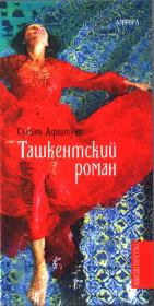 Ташкентский роман. Сухбат Афлатуни