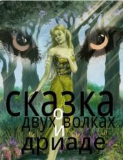 Сказка о двух волках и дриаде (СИ). Николай С Клюев