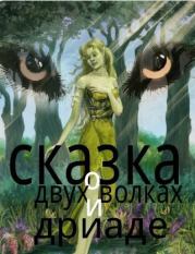 Книга - Сказка о двух волках и дриаде (СИ).  Николай С Клюев  - прочитать полностью в библиотеке КнигаГо