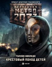 Книга - Метро 2033: Крестовый поход детей.  Туллио Аволедо  - прочитать полностью в библиотеке КнигаГо