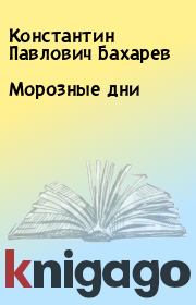Книга - Морозные дни.  Константин Павлович Бахарев  - прочитать полностью в библиотеке КнигаГо