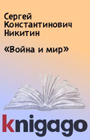 Книга - «Война и мир».  Сергей Константинович Никитин  - прочитать полностью в библиотеке КнигаГо