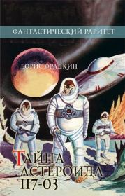 Книга - Тайна астероида 117-03.  Борис Захарович Фрадкин  - прочитать полностью в библиотеке КнигаГо