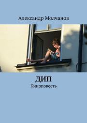 Книга - Дип.  Александр Молчанов  - прочитать полностью в библиотеке КнигаГо
