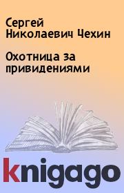 Книга - Охотница за привидениями.  Сергей Николаевич Чехин  - прочитать полностью в библиотеке КнигаГо