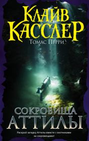 Сокровища Аттилы. Клайв Касслер