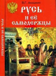 Русь и ее самодержцы. Валерий Георгиевич Анишкин