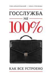 Госслужба на 100%. Как все устроено. Глеб Алексеевич Архангельский