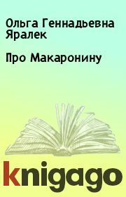 Книга - Про Макаронину.  Ольга Геннадьевна Яралек  - прочитать полностью в библиотеке КнигаГо