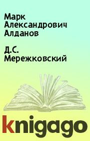 Книга - Д.С. Мережковский.  Марк Александрович Алданов  - прочитать полностью в библиотеке КнигаГо