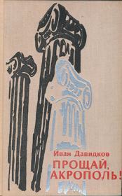 Книга - Прощай, Акрополь!.  Иван Давидков  - прочитать полностью в библиотеке КнигаГо