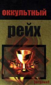 Оккультный рейх. Джеймс Хэрби Бреннан