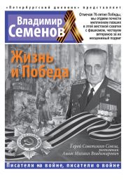 Жизнь и Победа. Владимир Алексеевич Семенов