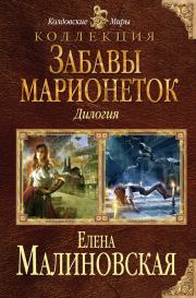Забавы марионеток (сборник). Елена Михайловна Малиновская