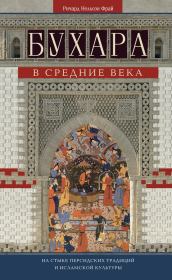 Книга - Бухара в Средние века. На стыке персидских традиций и исламской культуры.  Ричард Нельсон Фрай  - прочитать полностью в библиотеке КнигаГо
