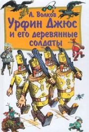 Книга - Урфин Джюс и его деревянные солдаты.  Александр Мелентьевич Волков  - прочитать полностью в библиотеке КнигаГо
