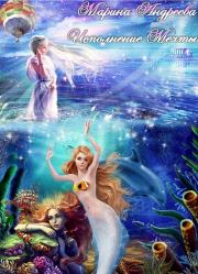 Исполнение мечты (СИ). Марина Анатольевна Андреева