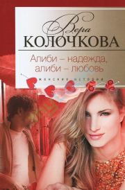 Книга - Алиби — надежда, алиби — любовь.  Вера Александровна Колочкова  - прочитать полностью в библиотеке КнигаГо