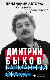 Карманный оракул (сборник). Дмитрий Львович Быков