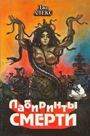 Нарушенный покой Хозяйки Лабиринта. Мачей Сломчинский