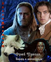 Фрай Уэнсли – борец с нечистью. Эрика Легранж