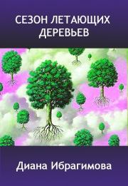 Сезон летающих деревьев. Диана Ибрагимова