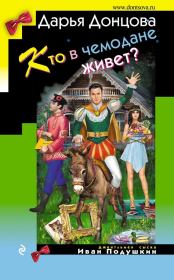 Кто в чемодане живет?. Дарья Аркадьевна Донцова