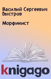 Книга - Морфинист.  Василий Сергеевич Быстров  - прочитать полностью в библиотеке КнигаГо