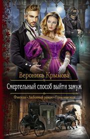 Смертельный способ выйти замуж. Вероника Крымова