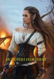 Истории из жизни (СИ).  AnitaMidzu , EvilFluffy