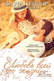 Любовь всей его жизни (ЛП). Фарра Тейлор