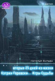 Вторые двадцать пять дней из жизни Кэтрин Горевски. Игры судьбы. Наталья Владимировна Бульба