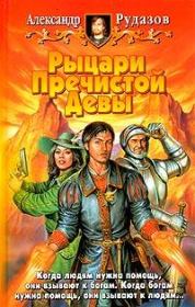 Рыцари пречистой девы. Александр Валентинович Рудазов