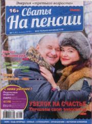 Сваты на пенсии 2018 №1(40).  журнал Сваты на пенсии