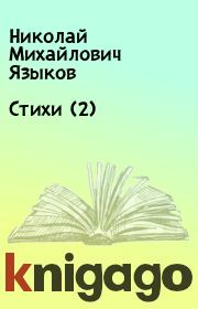 Книга - Стихи (2).  Николай Михайлович Языков  - прочитать полностью в библиотеке КнигаГо