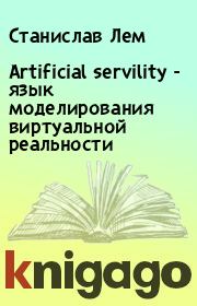 Artificial servility - язык моделирования виртуальной реальности. Станислав Лем