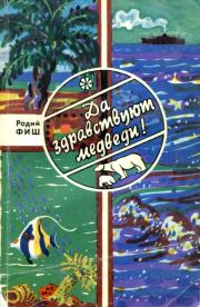 Книга - Да здравствуют медведи!.  Радий Геннадиевич Фиш  - прочитать полностью в библиотеке КнигаГо