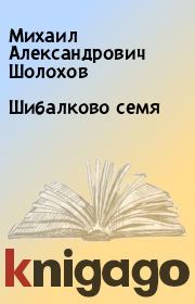 Книга - Шибалково семя.  Михаил Александрович Шолохов  - прочитать полностью в библиотеке КнигаГо