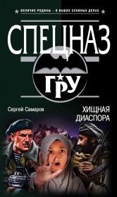 Хищная диаспора. Сергей Васильевич Самаров