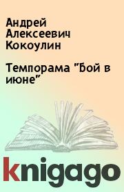 Книга - Темпорама "Бой в июне".  Андрей Алексеевич Кокоулин  - прочитать полностью в библиотеке КнигаГо