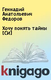 Книга - Хочу понять тайны [СИ].  Геннадий Анатольевич Федоров  - прочитать полностью в библиотеке КнигаГо