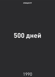 500 дней. Григорий Алексеевич Явлинский